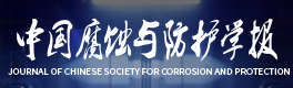 中国腐蚀与防护学报